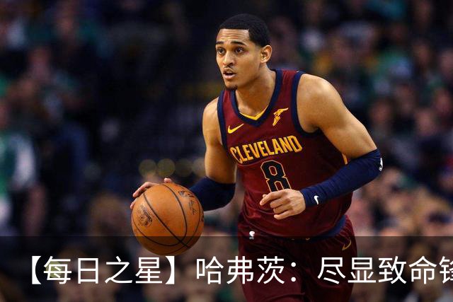 【每日之星】哈弗茨：尽显致命锋芒 领衔德国再造7球盛宴