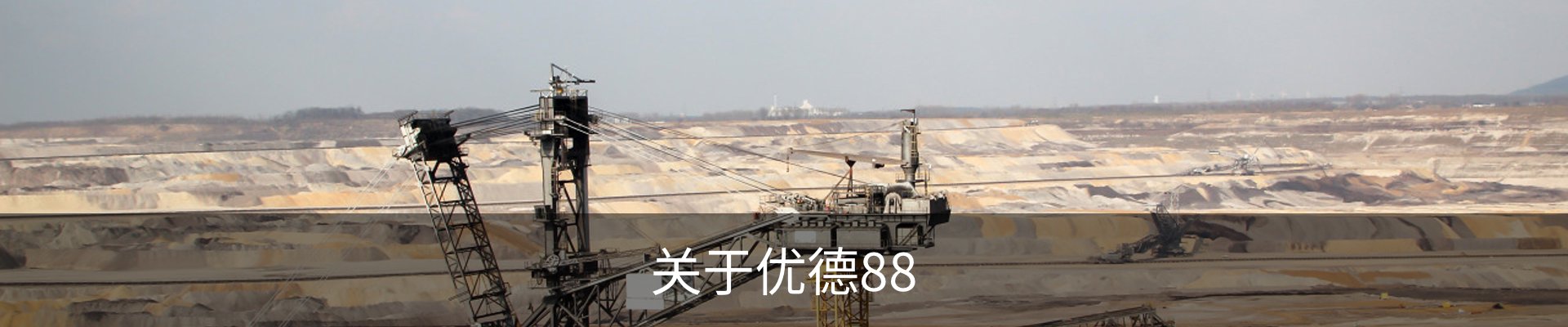 关于优德88