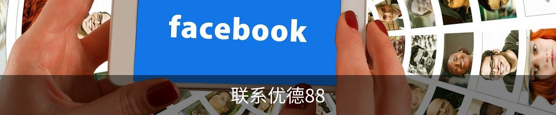 联系优德88